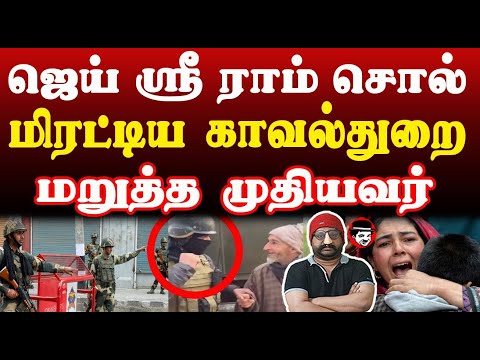 ஜெய் ஸ்ரீராம் சொல்! மிரட்டிய காவல்துறை மறுத்த முதியவர் | THUPPARIYUM SHAMBU