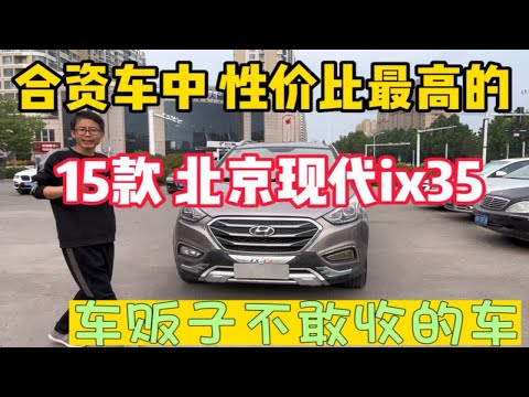 车贩子都不敢收车的车 ，汽车界的（癌症），15款北京现代ix35