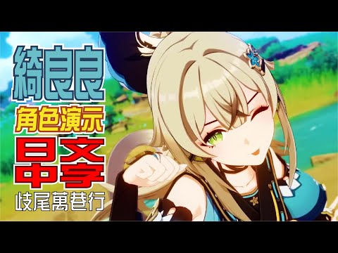 【原神/GENSHIN】キャラクター実戦紹介　綺良良(CV：鈴代紗弓)「歧尾萬巷行(万戸へ至る岐尾)」 | 日文語音中文字幕