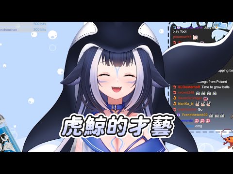 【Shylily】虎鯨才藝｜Vtuber中文字幕