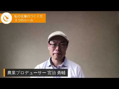 「宮治勇輔（みやじ豚）」私の仕事のつくり方3つのルール