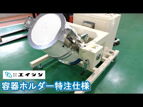 【混合機】ドラムミキサーホルダー特注仕様