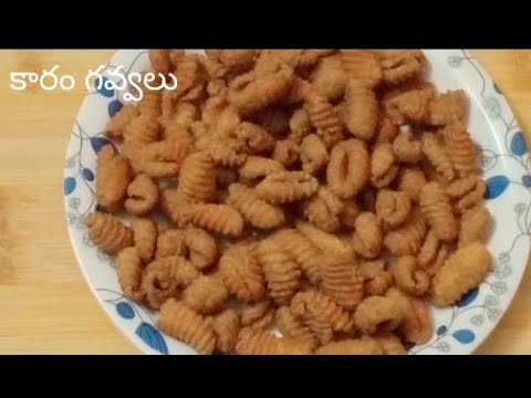 karam gavvalu recipe