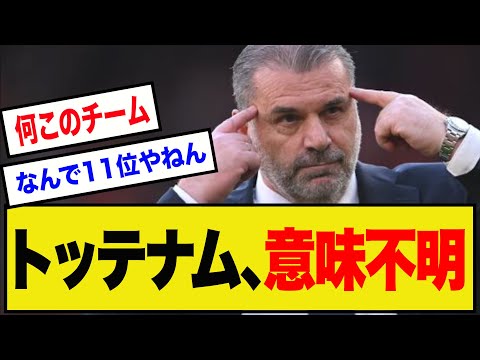 【なぜ】トッテナム、11位だけど"ある成績"がリーグトップに…