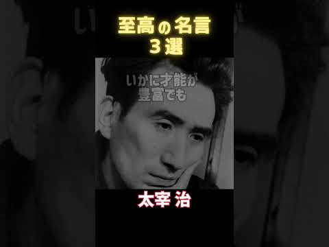 【名言集】世界の偉人の名言３選【人間と人生】part5 #今日の名言 #一日一名言