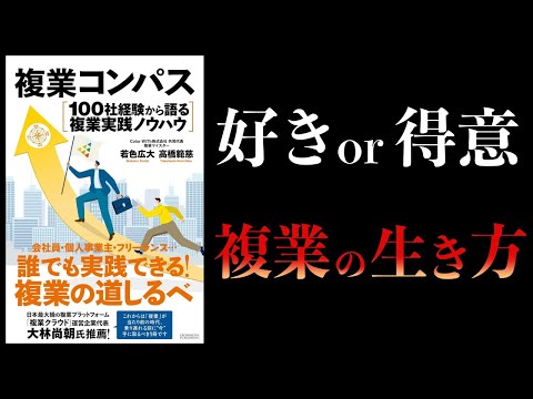 【10分で解説】複業コンパス　100社経験から語る複業実践ノウハウ