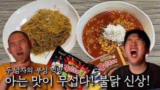 아는 맛이 더 맵다! 불닭 신상!