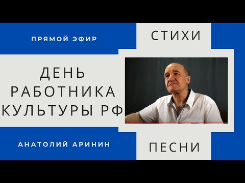 День работника культуры РФ - Анатолий Аринин. Прямой эфир от 25.03.2021