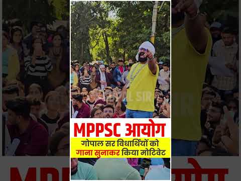 MPPSC आयोग गोपाल सर विधार्थियों को गाना सुनाकर किया मोटिवेट