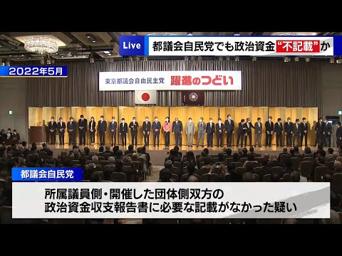 都議会自民党でも政治資金パーティー収入“不記載”か　議員がプールの疑い