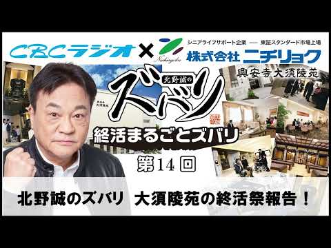 「大須陵苑の終活祭報告！」北野誠の終活まるごとズバリ第1４回