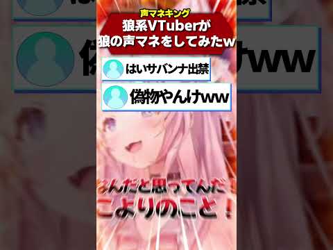 オオカミ系Vtuberがオオカミの声マネをした結果ｗｗｗｗｗ（※コヨーテです） #Shorts 【博衣こより/ホロライブ】