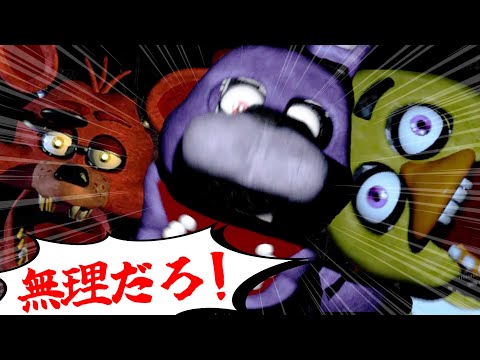 [ホラー実況]君たち、今日のところは帰ってくれないか…『Five Nights at Freddy's』#2