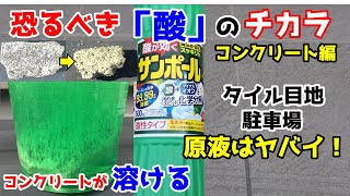 【タイル掃除注意！】恐るべき「サンポール」のチカラ（コンクリート編）