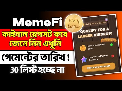 MemeFi ৩০ তারিখে লিস্টিং হচ্ছে না 😭 memefi airdrop criteria | memefi Airdrop