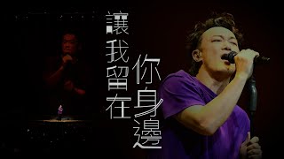 陳奕迅FEAR AND DREAMS 香港演唱會｜第二十一場 6 JAN ENCORE｜《讓我留在你身邊》