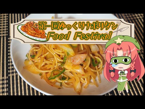 【第一回ゆっくりナポリタンFood Festival】那不勒斯(意大利面)【ゆっくり料理】