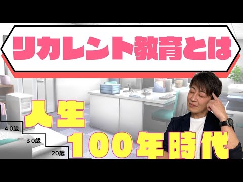 リカレント教育とは？ 人生100年時代の社会人の学び直し