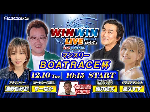 2024.12.10 WINWIN LIVE TODA 3rd season　マンスリーＢＯＡＴＲＡＣＥ杯　最終日