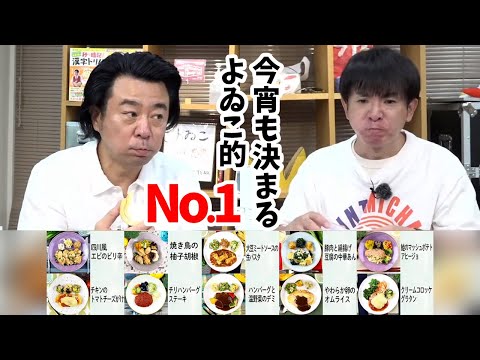 冷凍宅配食を食べてよゐこ的 No.1 メニューを決めよう！