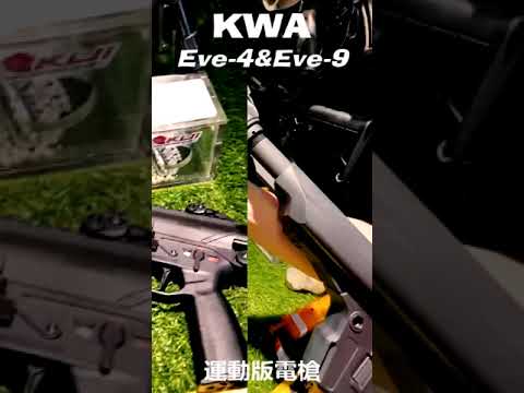 一隻手就可以拿起的KWA！？EVE系列電動槍｜KUI酷愛短片