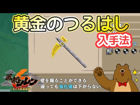 黄金のつるはしの入手法を解説【風来のシレン６】