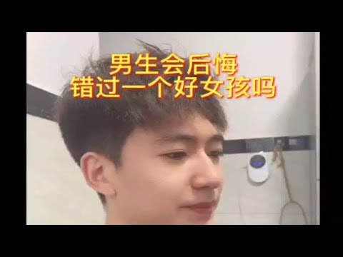 男生会后悔错过一个好女孩儿吗，怎么挽回复合？