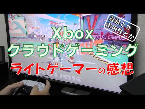 【遅延は?】Xboxクラウドゲーミングを試してみた【Xbox Cloud Gamingレビュー】