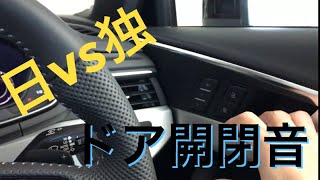 【日本車VSドイツ車】車内からのドア開閉音　カローラツーリング　ＲＡＶ４　ハリアー　レヴォーグ　メルセデスＡＭＧ　アウディ　ミニ　ポルシェ　ＢＭＷ