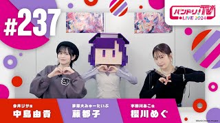 バンドリ！TV LIVE 2024 #237