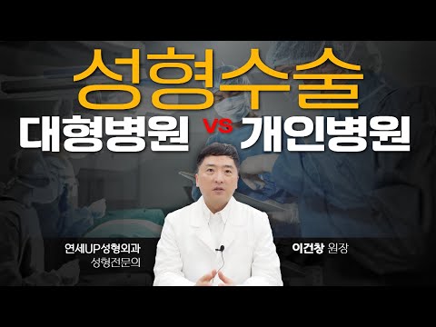 성형수술, 대형병원 또는 개인병원에서 해야 할까? 공장형 큰병원과 오래된 개인병원의 차이점