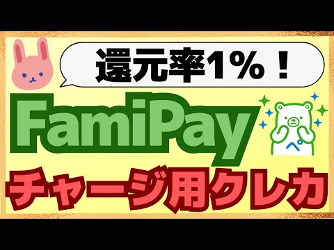 【まとめ】FamiPayチャージで1%還元されるカード5枚を紹介します！これさえ持っておけばお得にPOSAカードも購入できる。