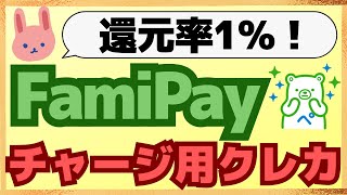 【まとめ】FamiPayチャージで1%還元されるカード5枚を紹介します！これさえ持っておけばお得にPOSAカードも購入できる。