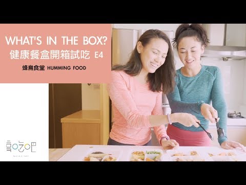 WHAT'S IN THE BOX? 健康便當!  E4: 蜂鳥食堂 Humming Food