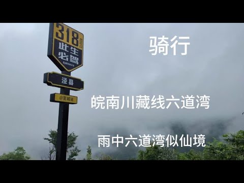 骑行之旅 雨行皖南川藏线六道湾，如云似雾，宛如仙境。