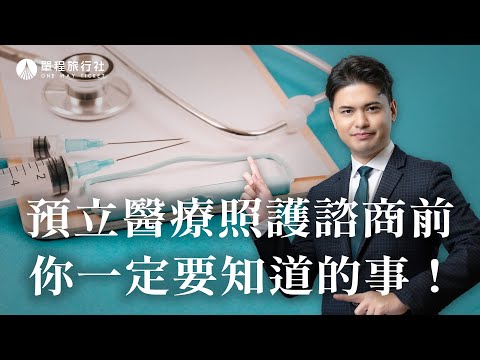 預立醫療決定書怎麼簽？諮商前你應該知道的事！【單程旅行社】