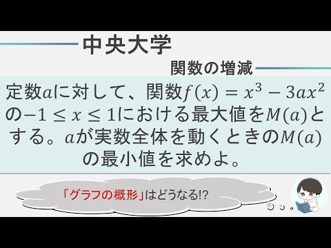 【中央大学数学】関数の増減｜グラフ概形の活用