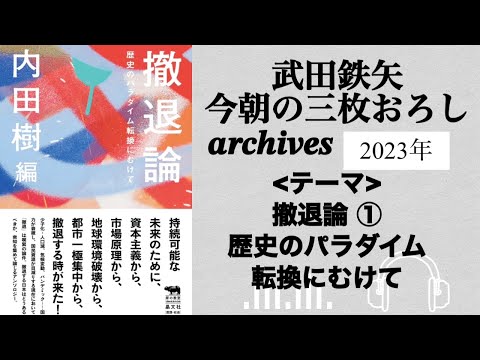 武田鉄矢　今朝の三枚おろし　archives  2023年　5月　撤退論 ①歴史のパラダイム転換にむけて