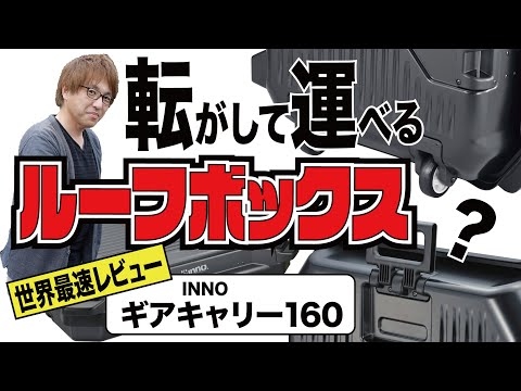 【INNO ギアキャリー160】ソロキャンプで大活躍！  超カンタン着脱を可能にした転がして運べるルーフボックスを世界最速レビュー!!