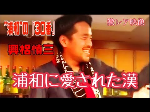 【超貴重映像】浦和に愛された漢の人柄が明らかに…"興梠慎三"