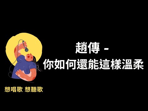 趙傳-你如何還能這樣溫柔『當我的心已不能完整的拼湊，你如何還能這樣的温柔』【高音質|動態歌詞|LyricsMusic】♫