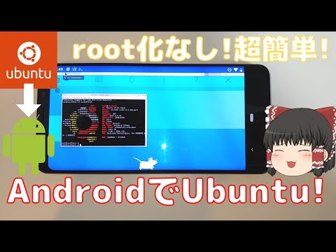 AndroidスマホにUbuntuをインストールする方法を解説します！【ゆっくり】