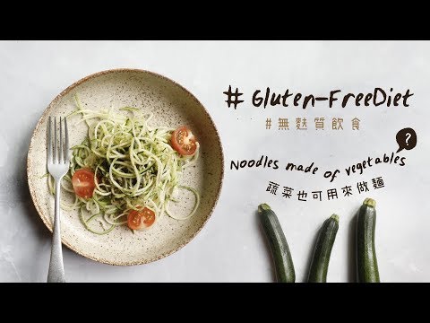 【有營至尚 - 蔬菜也可用來做麵？︱HealthynWellBeing – Noodles made of vegetables?!】