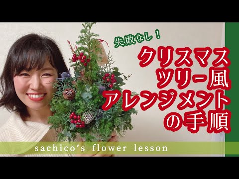 『クリスマスツリー風アレンジメントの手順』