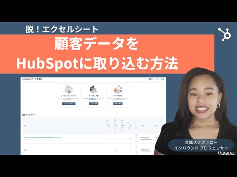 【7分で学べる! 】顧客データ移行のコツ: スプレッドシートをHubSpot CRMにインポートする方法| エクセル/スプレッドシート/顧客管理/データ管理