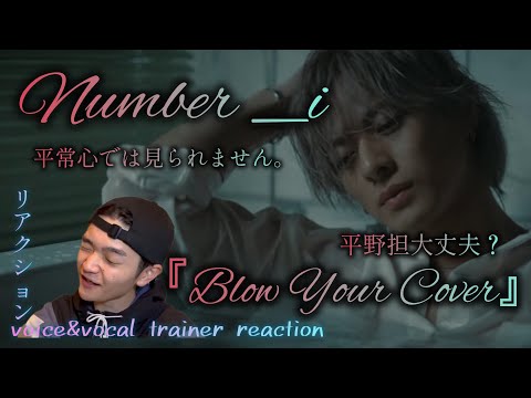 【リアクション】Number_i『Blow Your Cover』(Official Music Video)歌声だけでも色気ヤバいけどMVで色気が倍倍倍増した。