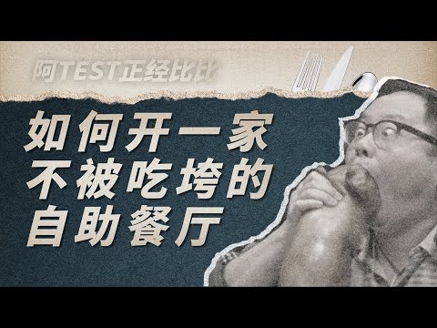 學會自助餐攻略的你還以為賺到了！餐廳老闆都笑了！【阿Test正經比比】