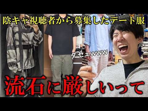 陰キャ達の絶望的コーディネート26連発