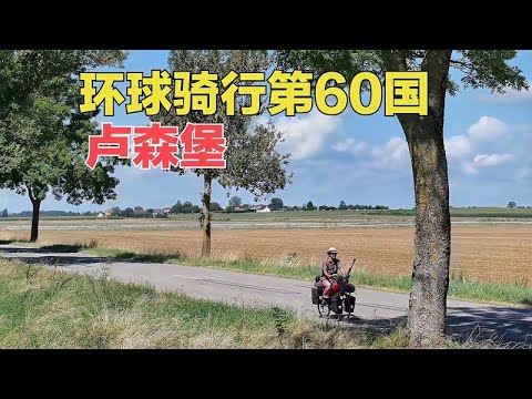 骑行欧洲探访一战绞肉机凡尔登，环球骑行迎来第60国：卢森堡