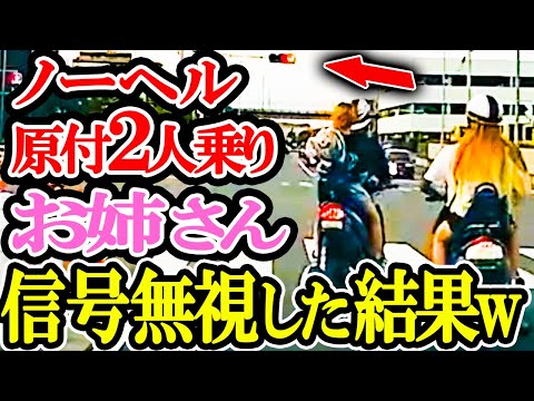 【ドラレコ】ノーヘルで2人乗りするバイクお姉さんがイキリ過ぎた結果【交通安全推進、危機予知トレーニング】【スカッと】